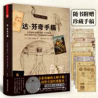 当当网达芬奇手稿 杰拉德德尼佐著 作品集精装收藏版文艺复兴艺术书 法国拉鲁斯授权出版素描技术图纸