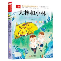 大林和小林注音版 一二三年级课外书张天翼二年级语文课外阅读xz