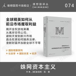 全球精英如何从新兴市场攫取利益 百位金融圈内人亲述 揭开金权游戏黑幕 理想国图书旗舰店