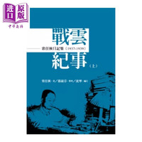 常任俠日記集：戰雲紀事（1937-1945）[全套上中下三冊]