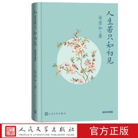人生若只如初见插图珍藏版安意如著诗歌鉴赏安意如传统文化诗歌人民文学官方正版