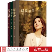 官方正版朗读者II全3册董卿主编电视图书 央视节目《朗读者II》同名图书经典读本AR技术人民文学出版社