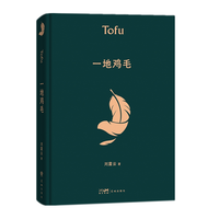 一地鸡毛 刘震云作品 茅盾文学奖获奖 同名电视剧原著小市民真实生活 懂得心机背后的酸楚 一句顶一万句