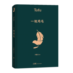 一地鸡毛 刘震云作品 茅盾文学奖获奖 同名电视剧原著小市民真实生活 懂得心机背后的酸楚 一句顶一万句