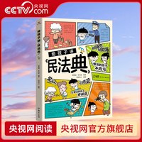 给孩子讲民法典  漫画版民法典 儿童法律启蒙书让孩子学会保护自己 让孩子学法懂法学会自我保护BY