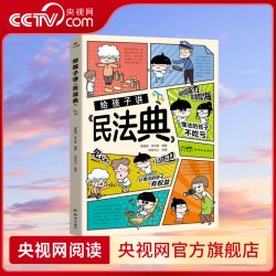 给孩子讲民法典  漫画版民法典 儿童法律启蒙书让孩子学会保护自己 让孩子学法懂法学会自我保护BY