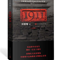 官方正版 1911 纪念版  王树增 纪念孙中山先生 诞辰人民文学出版社