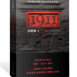 官方正版 1911 纪念版  王树增 纪念孙中山先生 诞辰人民文学出版社