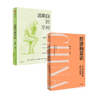 88VIP：活明白的学问 经济的常识 套装  姚洋著 中信出版社图书 正版