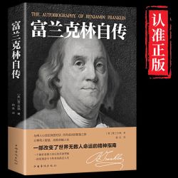 本杰明富兰克林自传原版正版 完整版传记名人传历史人物传记书籍 本杰明富兰克林 分享伟人智慧 成就卓越人生