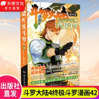 官方正版斗罗漫画第四部1-42/41册全套全集未完结龙王传说绝世唐门终极斗罗玄非小说斗罗大陆玄幻书籍