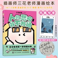 人的悲欢并不相通 三花老师漫画绘本 插画师  38个小故事 覆盖职场 社交 情感 人民邮电出版社