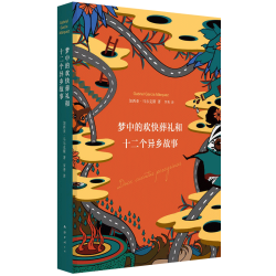 正版包邮 梦中的欢快葬礼和十二个异乡故事 精装 诺贝尔文学奖得主马尔克斯落魄之梦和他朋友们的欧漂故事