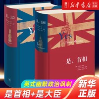 是大臣是首相 精装版任选 乔纳森·林恩 安东尼·杰伊著 英式幽默政治讽刺 当代文学散文随笔小说 三联书店