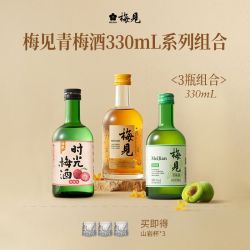 梅见 青梅酒 金桂清爽时光 330ml*3瓶