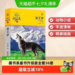 狼王梦正版沈石溪动物小说大王品藏书系童书升级版全套36册任选