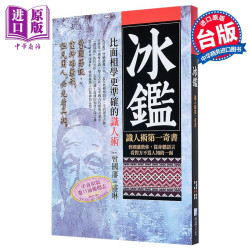 冰鉴 识人术第一奇书 3版 港台原版 曾国藩 盛琳 海鸽
