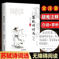 苏轼诗词选 原文全注音注释白话赏析 苏轼传苏轼诗词选集苏轼诗词书 中国古诗词鉴赏