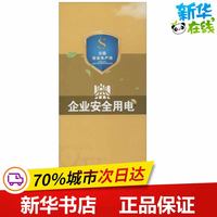 企业安全用电 无 著 建筑/水利（新）专业科技 新华书店正版图书籍 其他