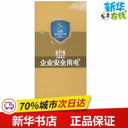 企业安全用电 无 著 建筑/水利（新）专业科技 新华书店正版图书籍 其他