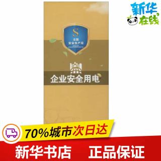 企业安全用电 无 著 建筑/水利（新）专业科技 新华书店正版图书籍 其他