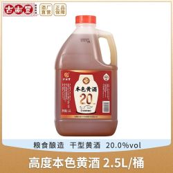 古南丰 黄酒 本色20度黄酒2.5L*1桶干型小缸酿造花雕酒无焦糖色