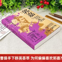 天猫图书 郭嘉汉末三国头号鬼才中国谋士，曹操手下群英荟萃却偏偏喜欢郭嘉？