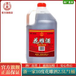 浙一家 黄酒陈年酿 2.5L大桶装陈年花雕酒 手工酿烧菜自饮可泡阿胶