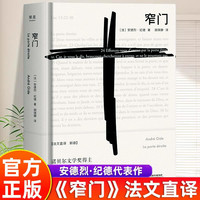 窄门 纪德 诺贝尔文学奖经典 读完《窄门》便读懂了纪德的一生 法文直译全新版 外国文学 世界名著 长篇小说