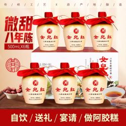 女儿红 正宗绍兴黄酒女儿红手作冬酿八年陈 14度香雪酒半甜花雕6瓶整箱
