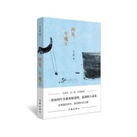 当当网 再见，牛魔王 李云雷 作家出版社 正版书籍