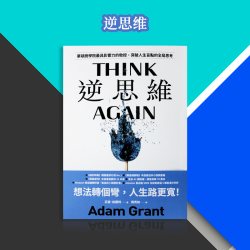 台版 逆思维 平安文化 亚当 格兰特 开放心态提升心智弹性建立良性冲突突破人生盲点励志成功书籍