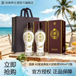 劲牌 42度大团圆酒金典版500ml*2瓶 配制酒