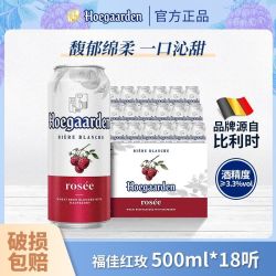 福佳 玫瑰红比利时风味啤酒500ml*18听正品原箱直发