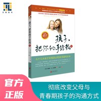 当当网 孩子，把你的手给我（II）2018年新版 正版书籍 预计发货07.04