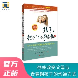 当当网 孩子，把你的手给我（II）2018年新版 正版书籍 预计发货07.04