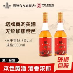塔牌 绍兴黄酒真冬500ml*2瓶装无焦糖色本色半干型黄酒花雕酒