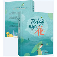 当当网 西湖开出的花 马丽飞 浙江教育出版社 正版书籍
