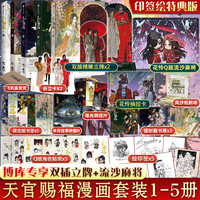 天官赐福漫画实体书1 2 3 4 5全套五册墨香铜臭賜福小说原著单行本一二三四五卷全彩 飞机盒
