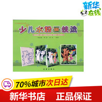 少儿水粉画技法 刘金成 刘茗 刘洁    工艺美术（新）艺术 新华书店正版图书籍 金盾出版社
