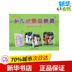 少儿水粉画技法 刘金成 刘茗 刘洁    工艺美术（新）艺术 新华书店正版图书籍 金盾出版社