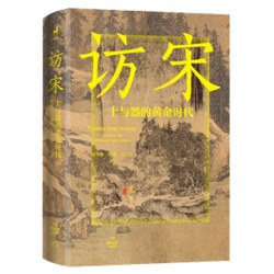 访宋 士与器的黄金时代 解锁宋词 宋画 点茶 焚香的风雅 追寻宋徽宗