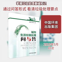 城市生活垃圾处理问与答 启智工作室 编 环境科学专业科技 新华书店正版图书籍 中国环境出版集团