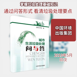 城市生活垃圾处理问与答 启智工作室 编 环境科学专业科技 新华书店正版图书籍 中国环境出版集团
