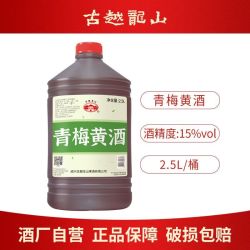 古越龙山 绍兴特产黄酒无焦糖色15度青梅黄酒2.5L桶装纯粮酿善酿酒