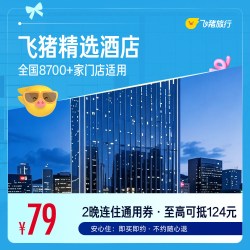 精选全国经济型酒店2晚千店通用券 可抵扣124元 覆盖中秋国庆