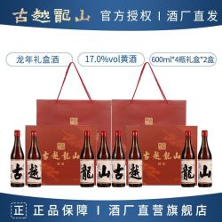 古越龙山 龙年纪念黄酒