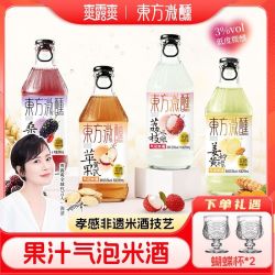 爽露爽 4种口味东方微醺非遗草本气泡米酒自然发酵清爽3度甘甜微醺