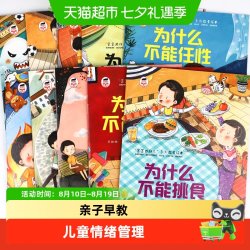 宝宝为什么不能系列教育绘本全册儿童情绪管理与性格培养绘本