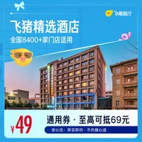 飞猪精选全国千店舒适型酒店1晚通用券 可抵扣69元 覆盖中秋国庆